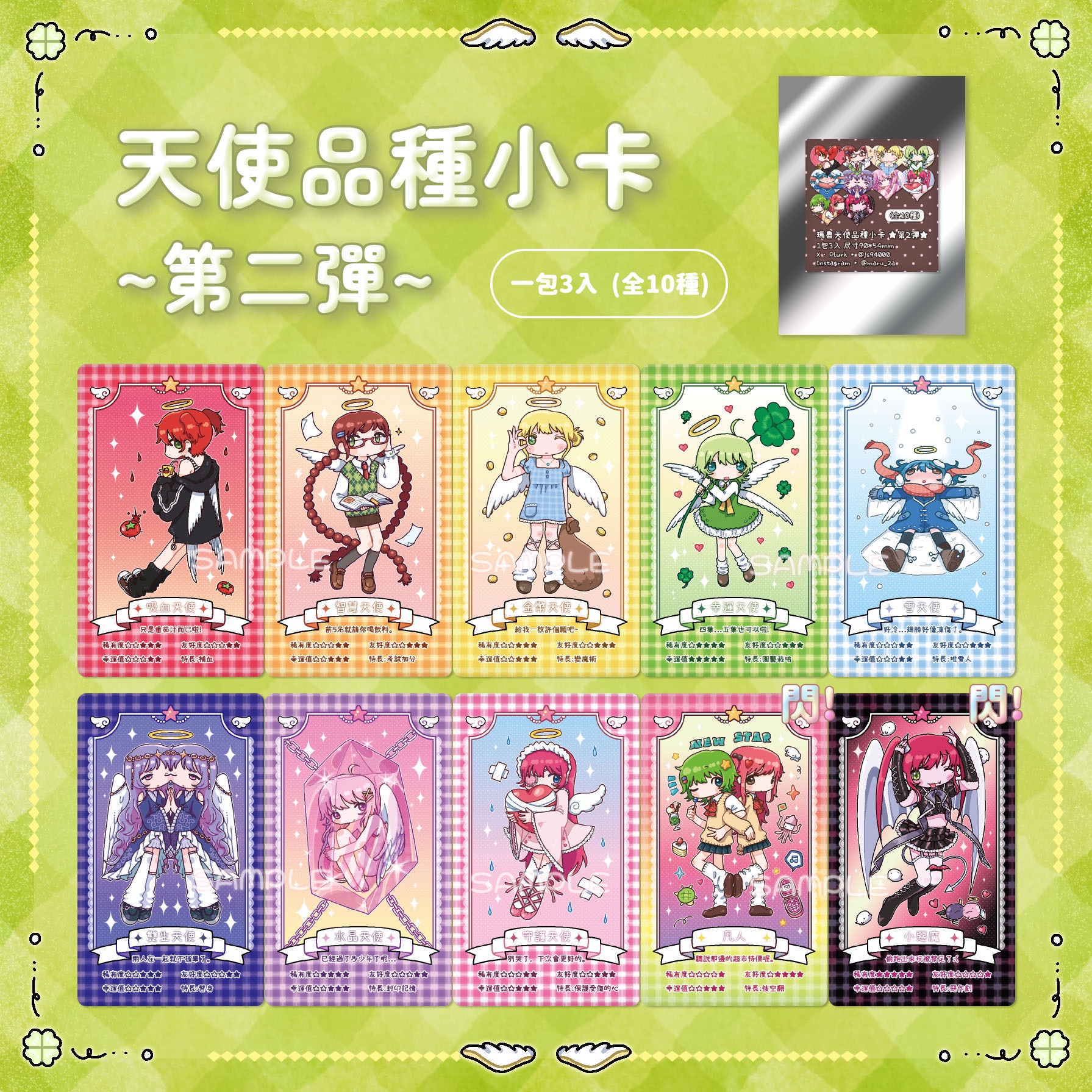 瑪魯｜天使品種小卡抽抽第2彈