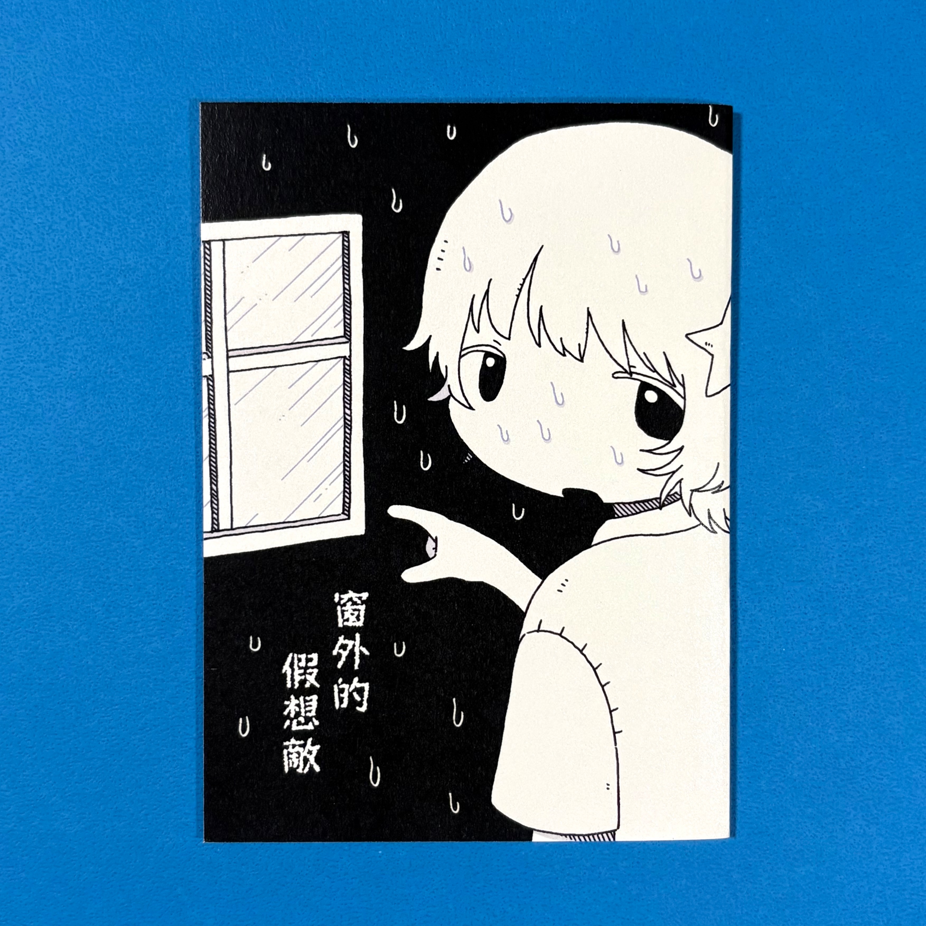 瑪魯｜《窗外的假想敵》短篇漫畫