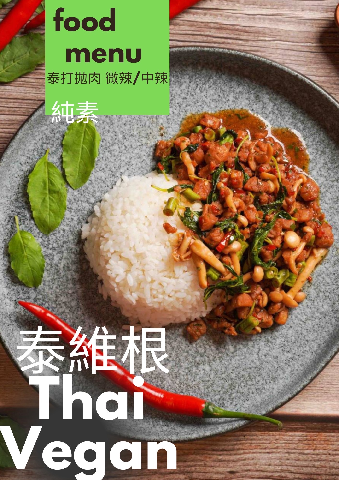微辣版泰打拋肉