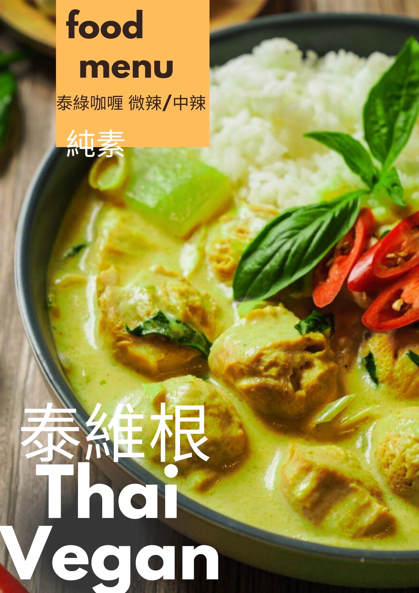 微辣版泰綠咖哩