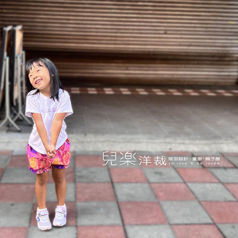 兒樂洋裁【澎澎南瓜褲版型_ F size （ 3 - 5歲）】