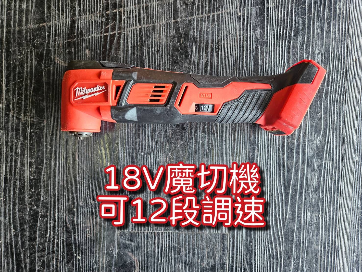 二手 魔切機18V