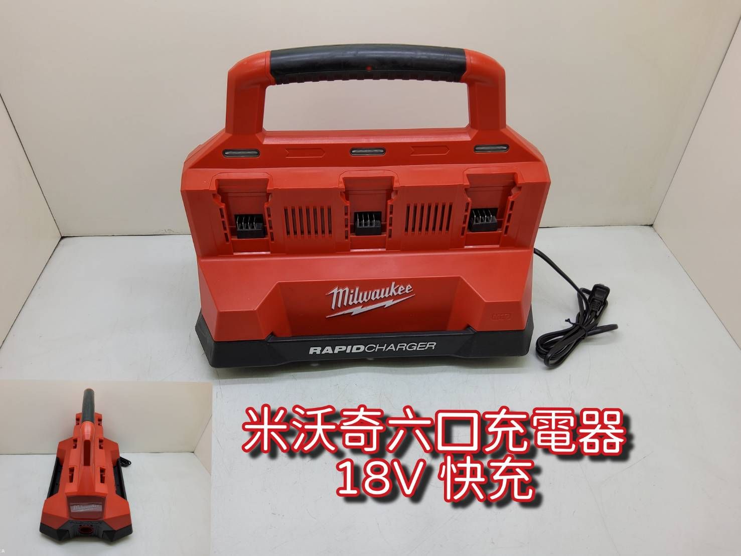 米沃奇六口充電器（18V 快充）