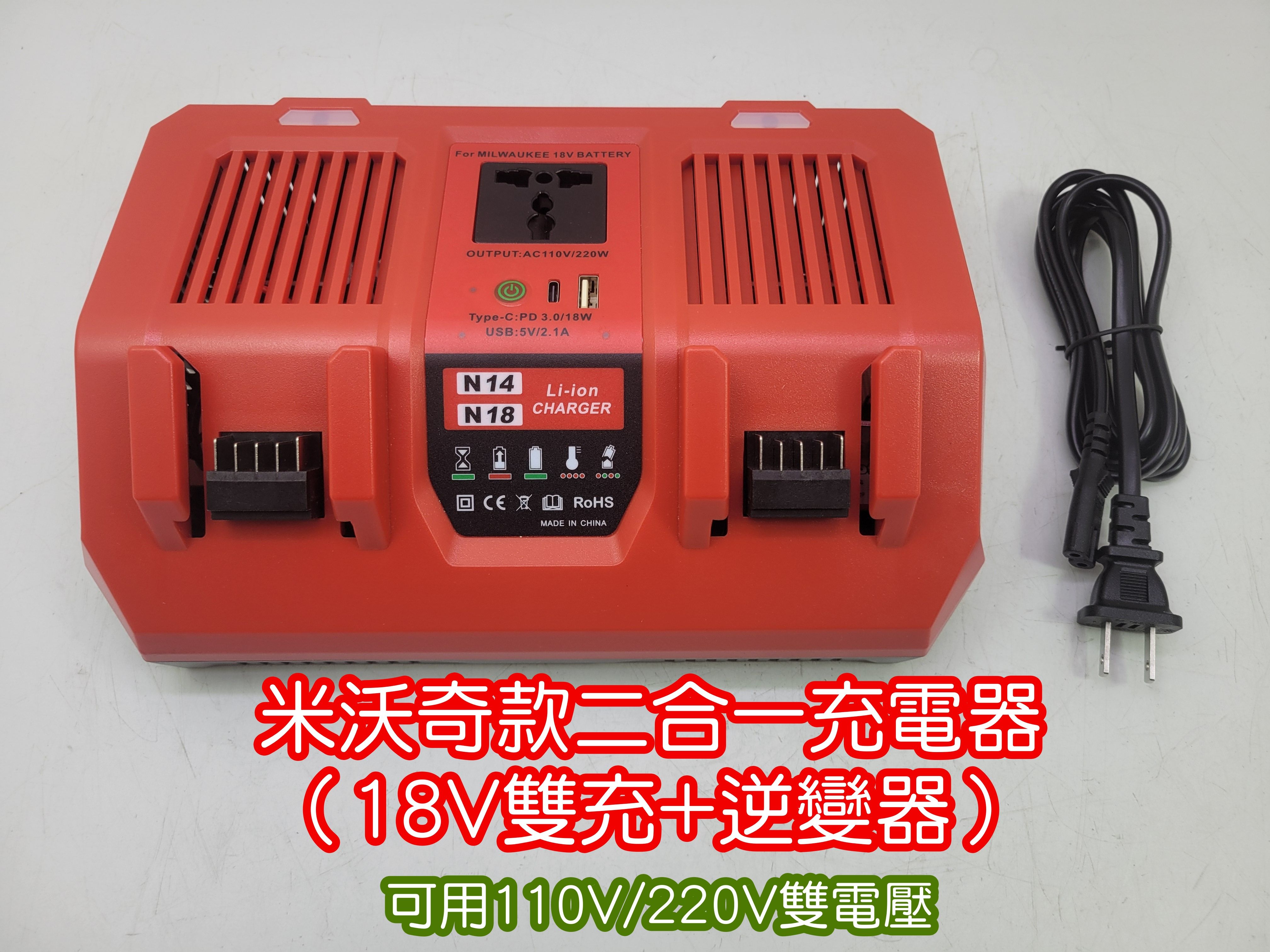 全新 米沃奇款二合一充電器（18V雙充+逆變器）