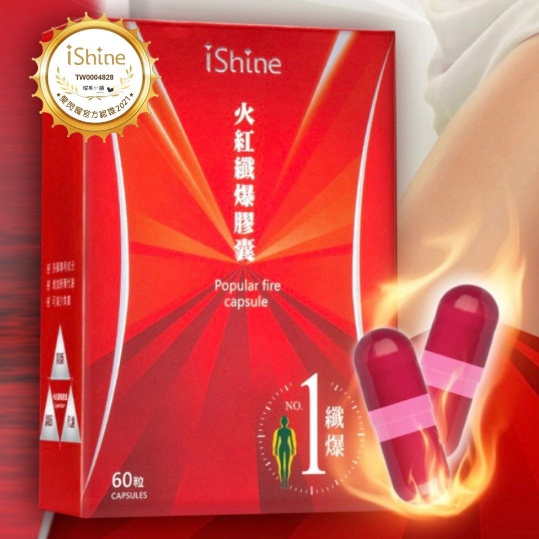 1號-火紅纖爆膠囊