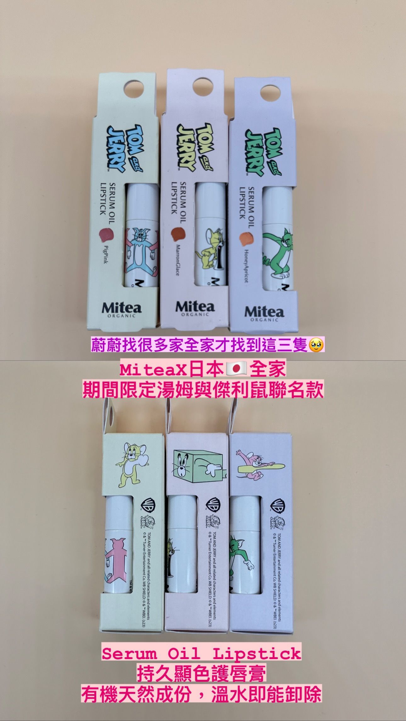 日本～日本全家限定！Mitea ORGANIC湯姆和傑瑞鼠聯名護唇膏口紅