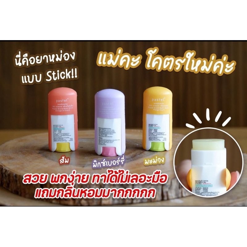 泰國～pastel新產品痠痛藥膏棒