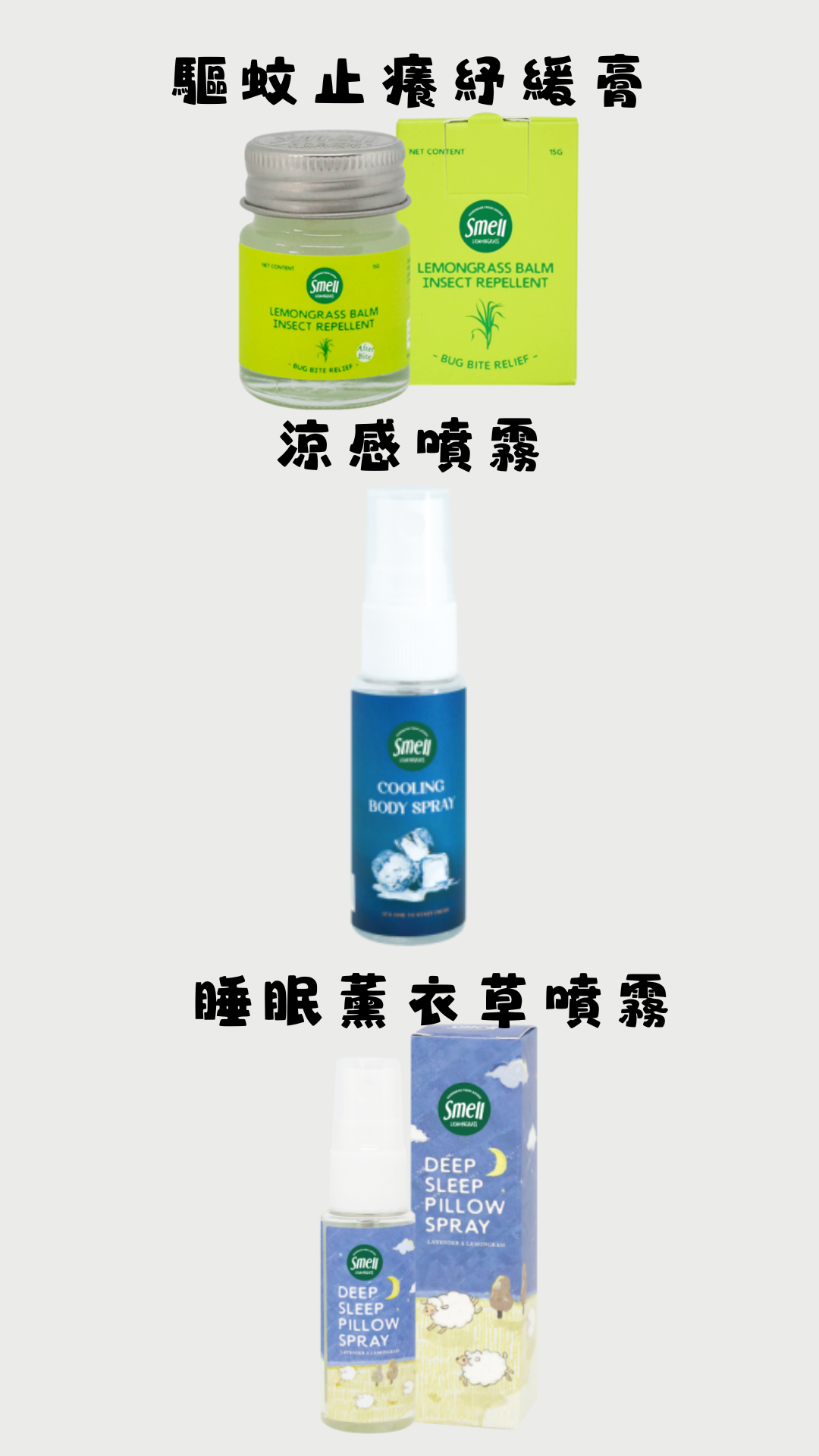 泰國～smell lemongrass系列