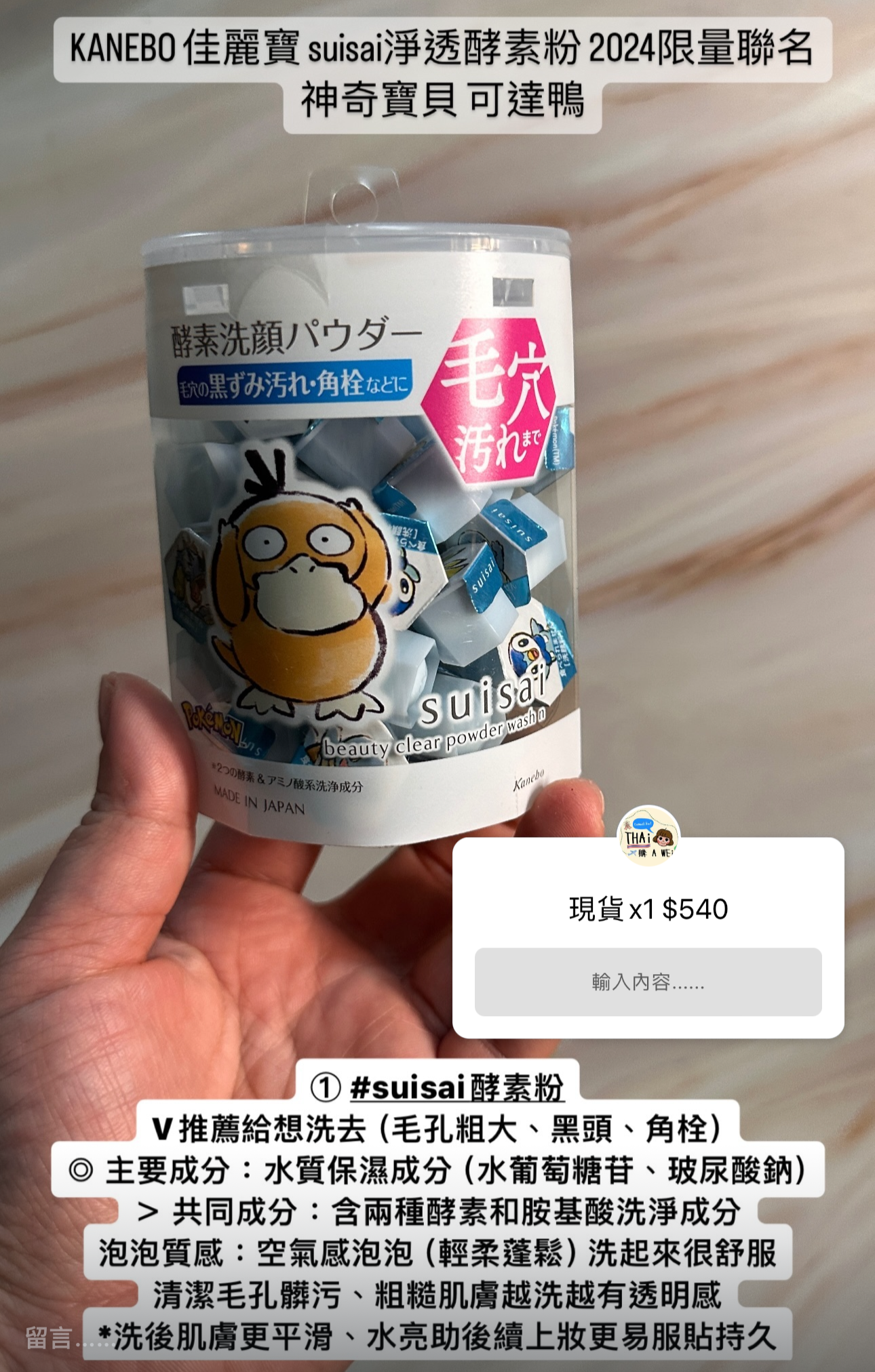 日本～Kanebo嘉娜寶suisai水之璨 精靈寶可夢聯名 酵素潔顏粉（可達鴨）