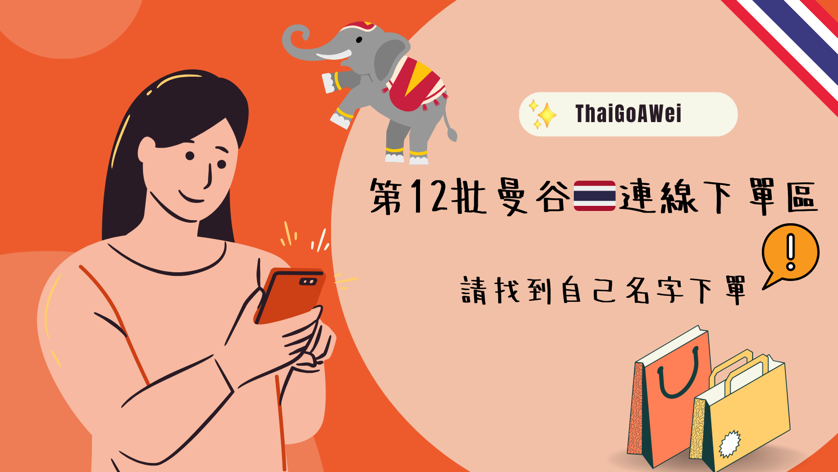 第12批曼谷連線現貨下單區