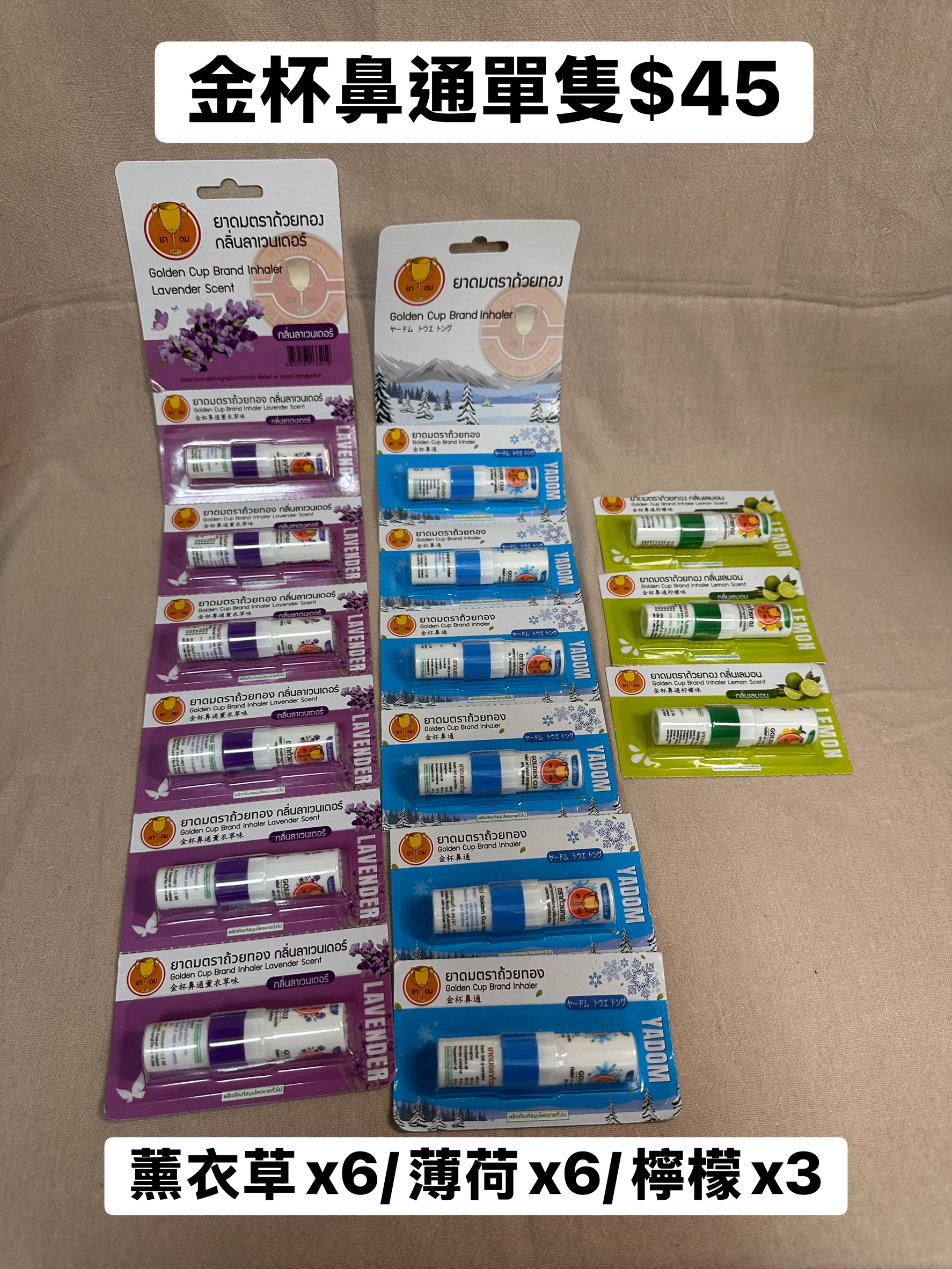 泰國～金杯牌薄荷鼻通系列