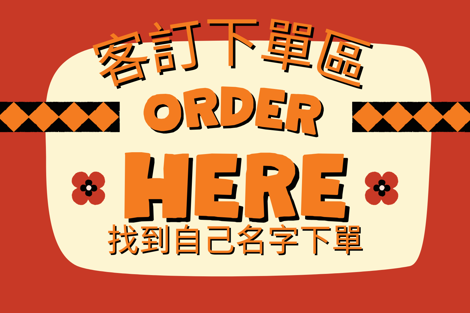 下單區2