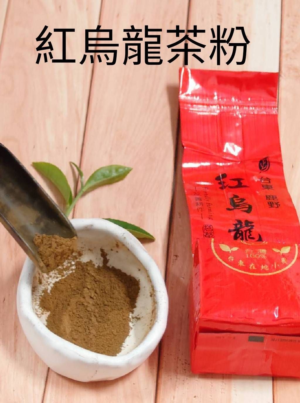 【紅烏龍茶粉】