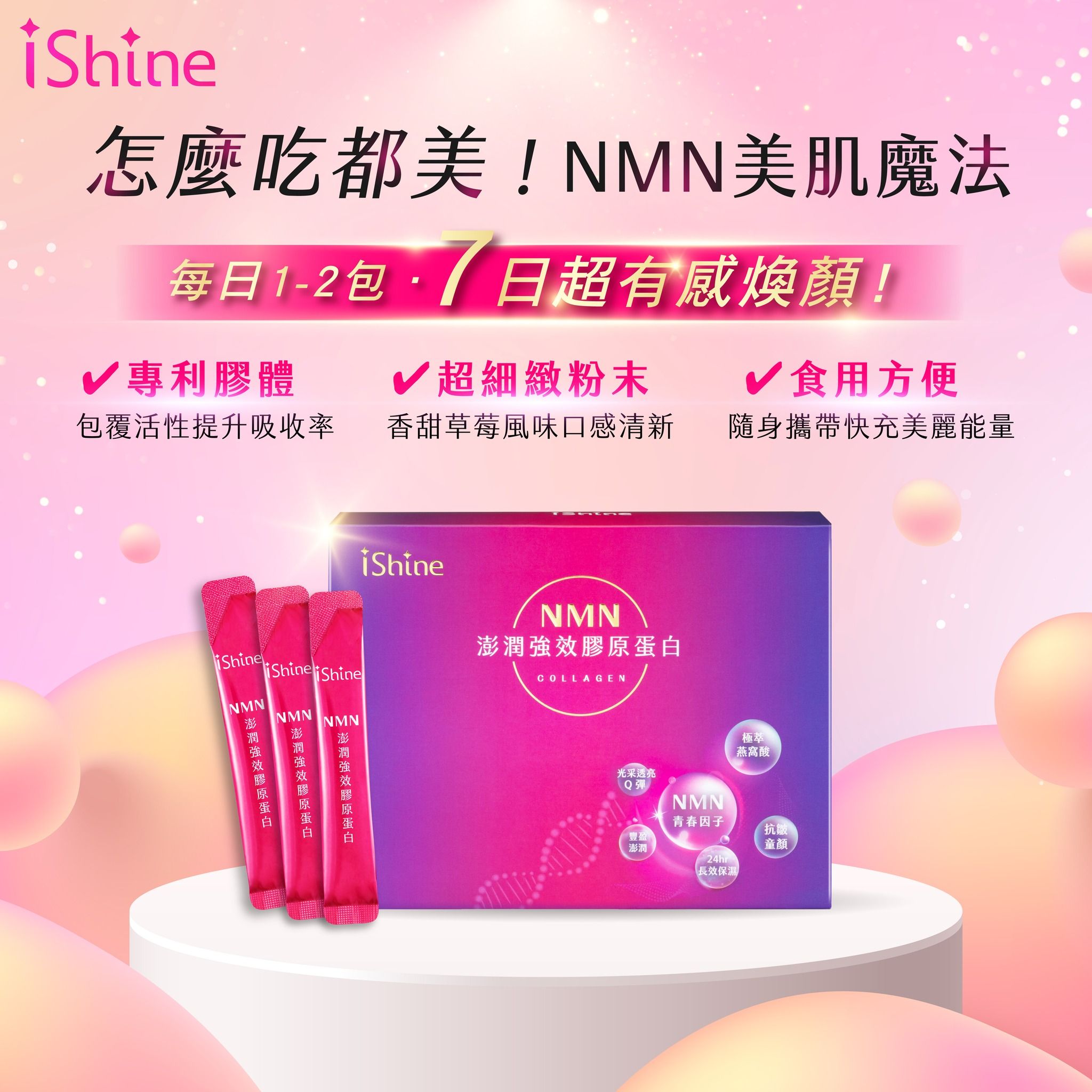 澎潤強效膠原蛋白
