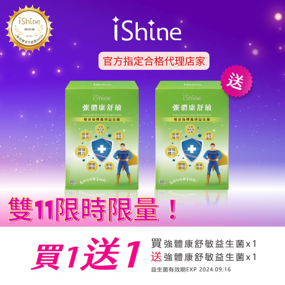強體康舒敏益生菌