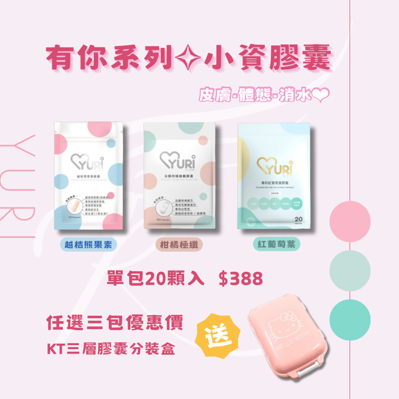 有你系列✧小資膠囊