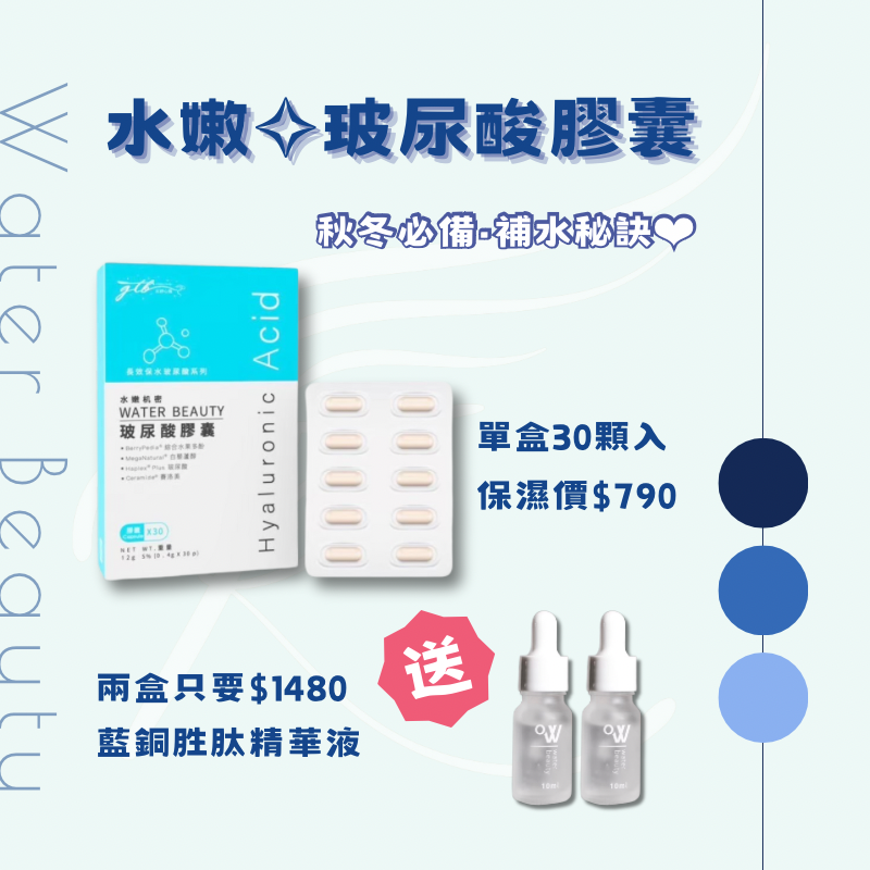 水嫩機密✦玻尿酸膠囊