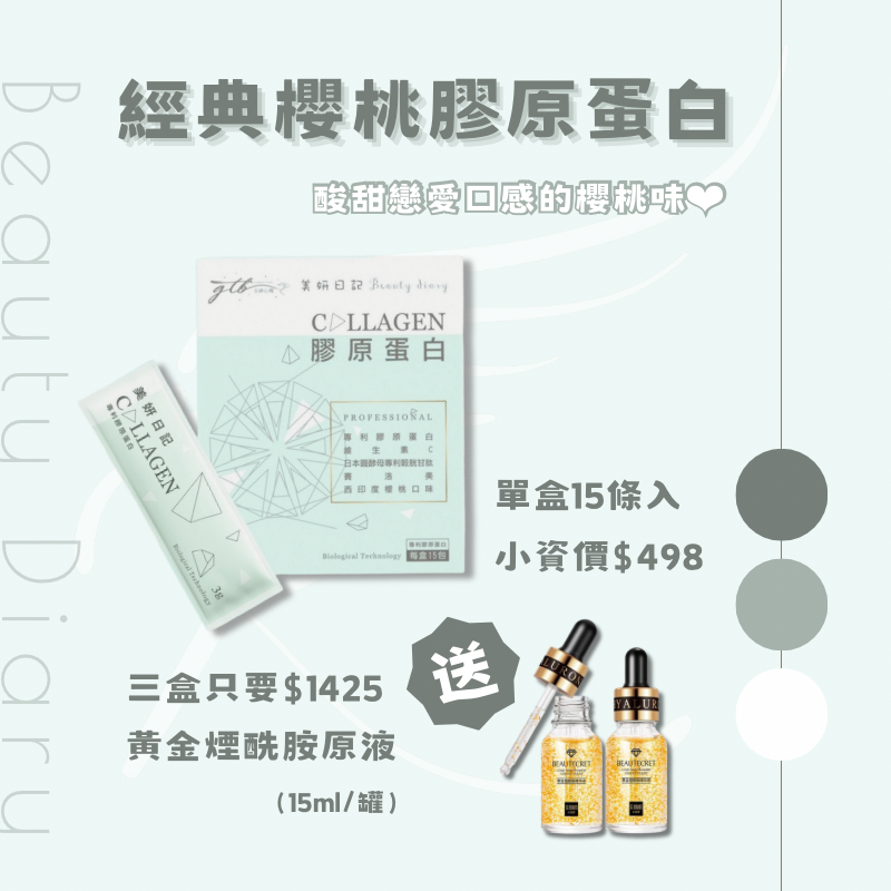美妍日記✦膠原蛋白
