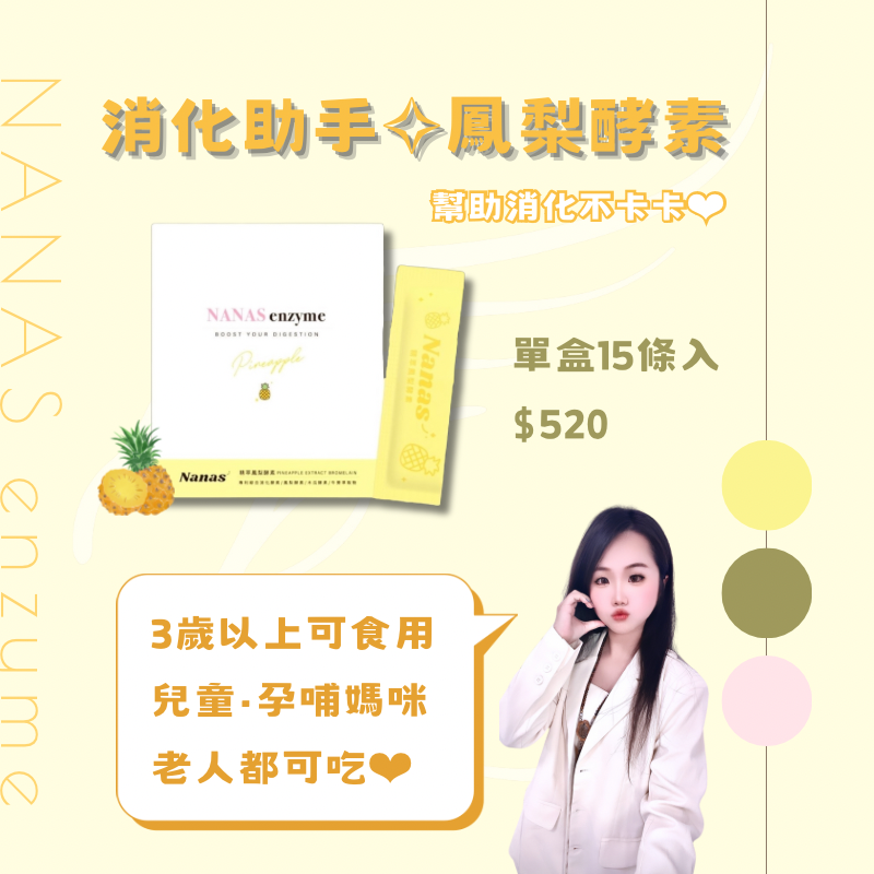 國民新品✧鳳梨酵素