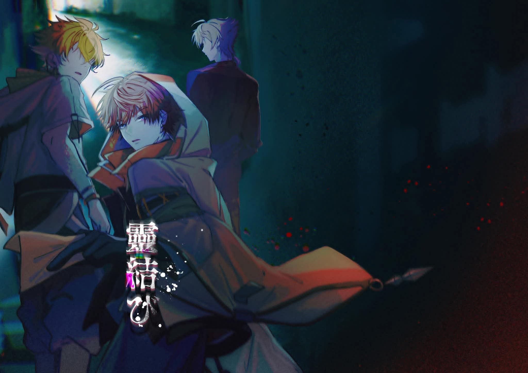 【new】【三ミー体】靈結び