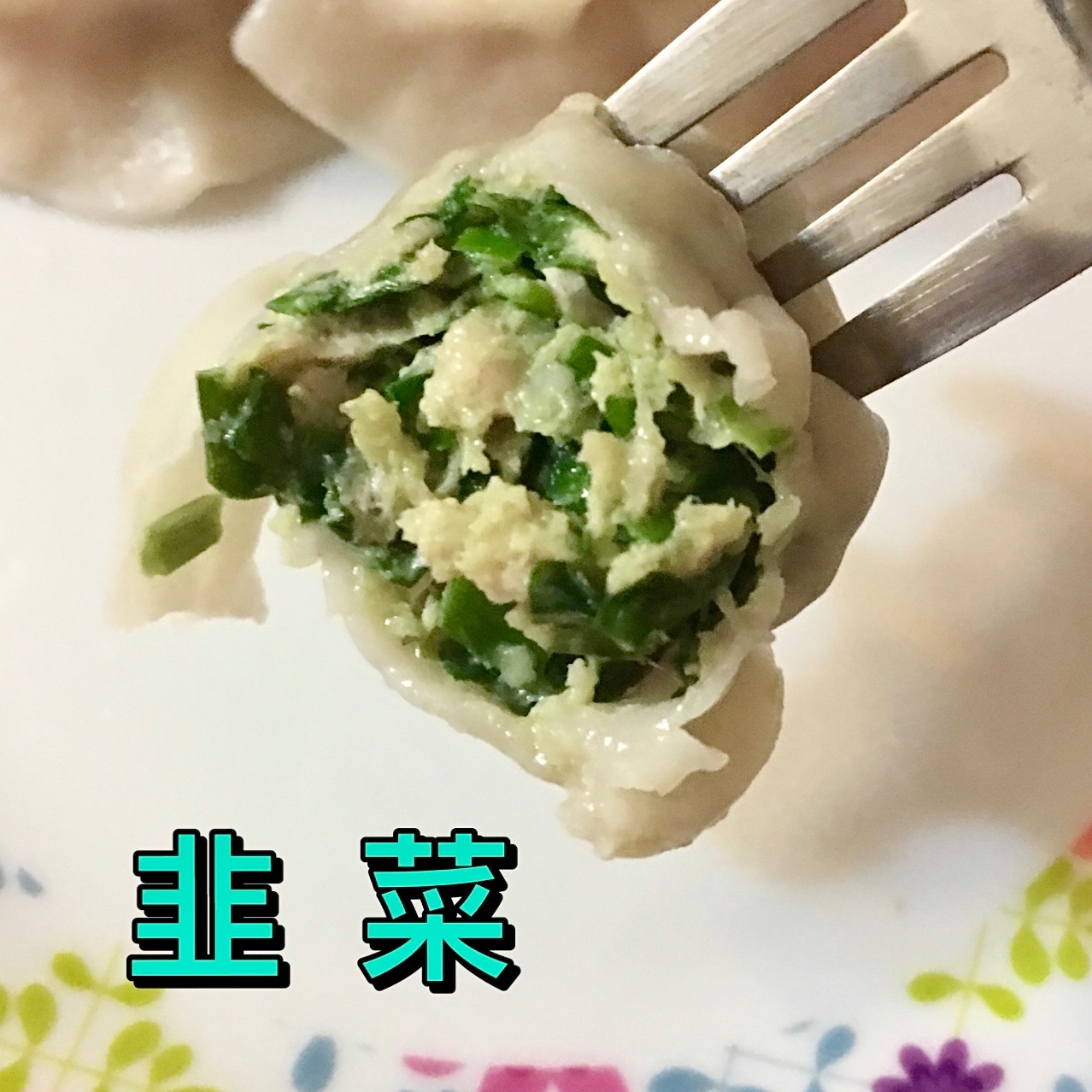 霸氣 韭菜鮮肉