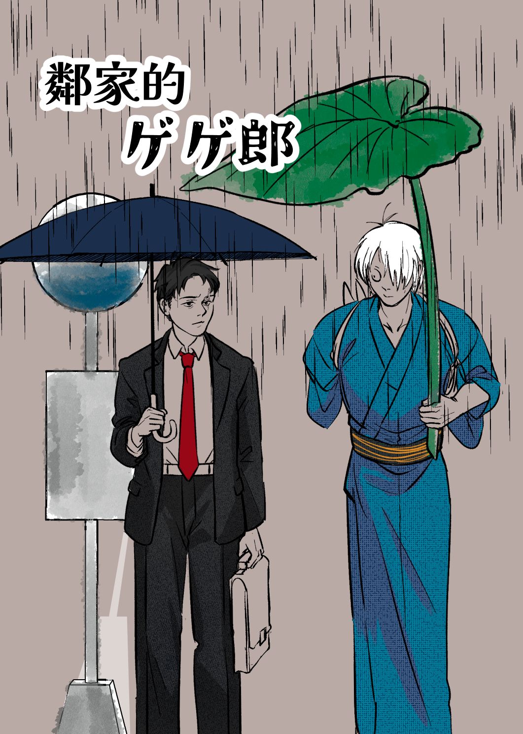 [ゲ謎]父水全年齡搞笑本《鄰家的ゲゲ郎》