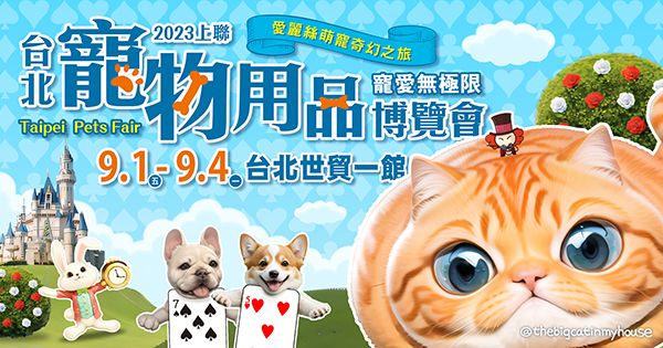 2023/9月世貿寵物展