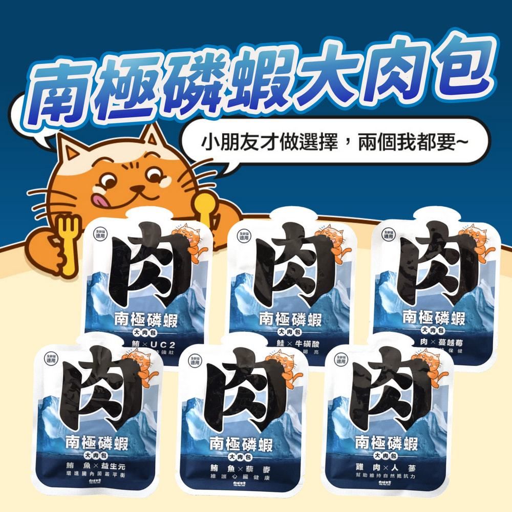 現貨｜南極磷蝦大肉包（45g） 單包嚐鮮這裡買！