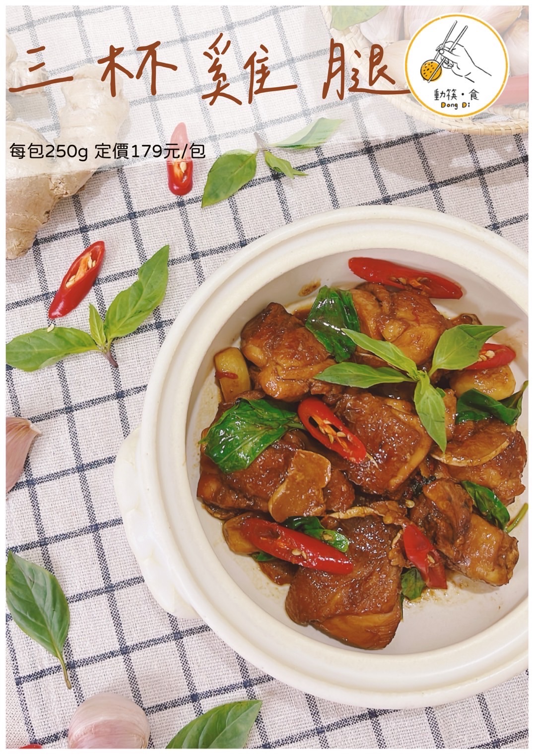 三杯雞腿/250g ± 5%