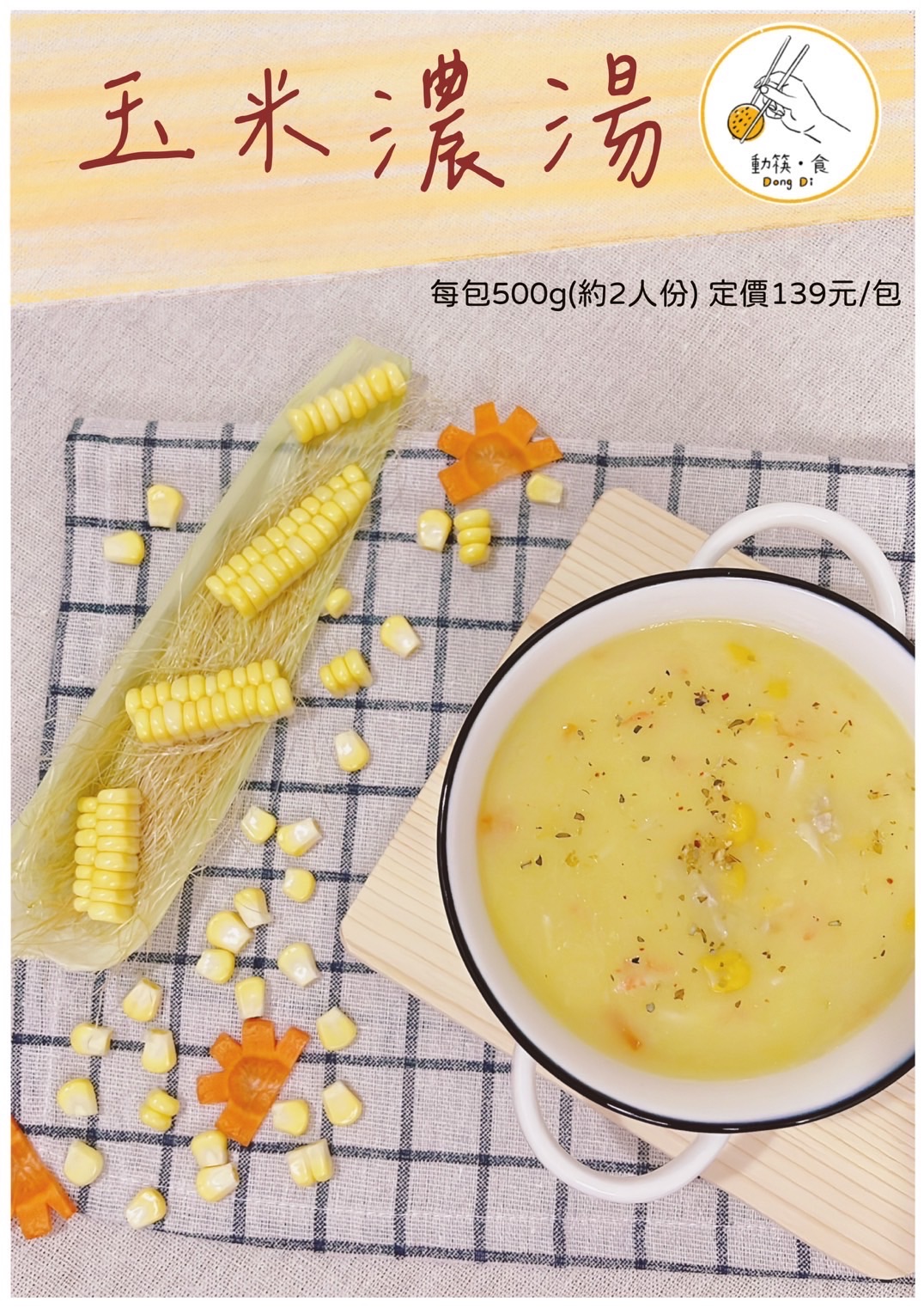 玉米濃湯/500g ± 5%