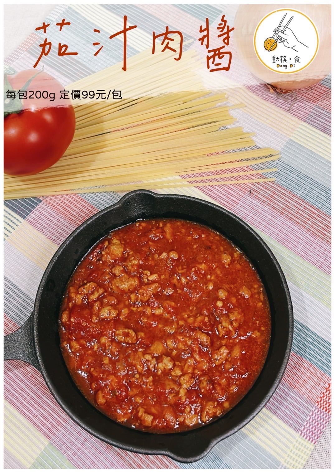 茄汁肉醬/200g ± 5%