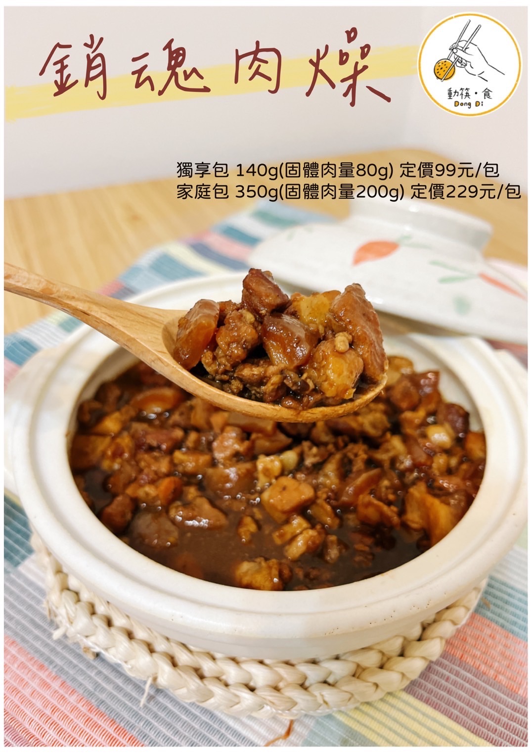 銷魂肉燥（獨享包/家庭包）