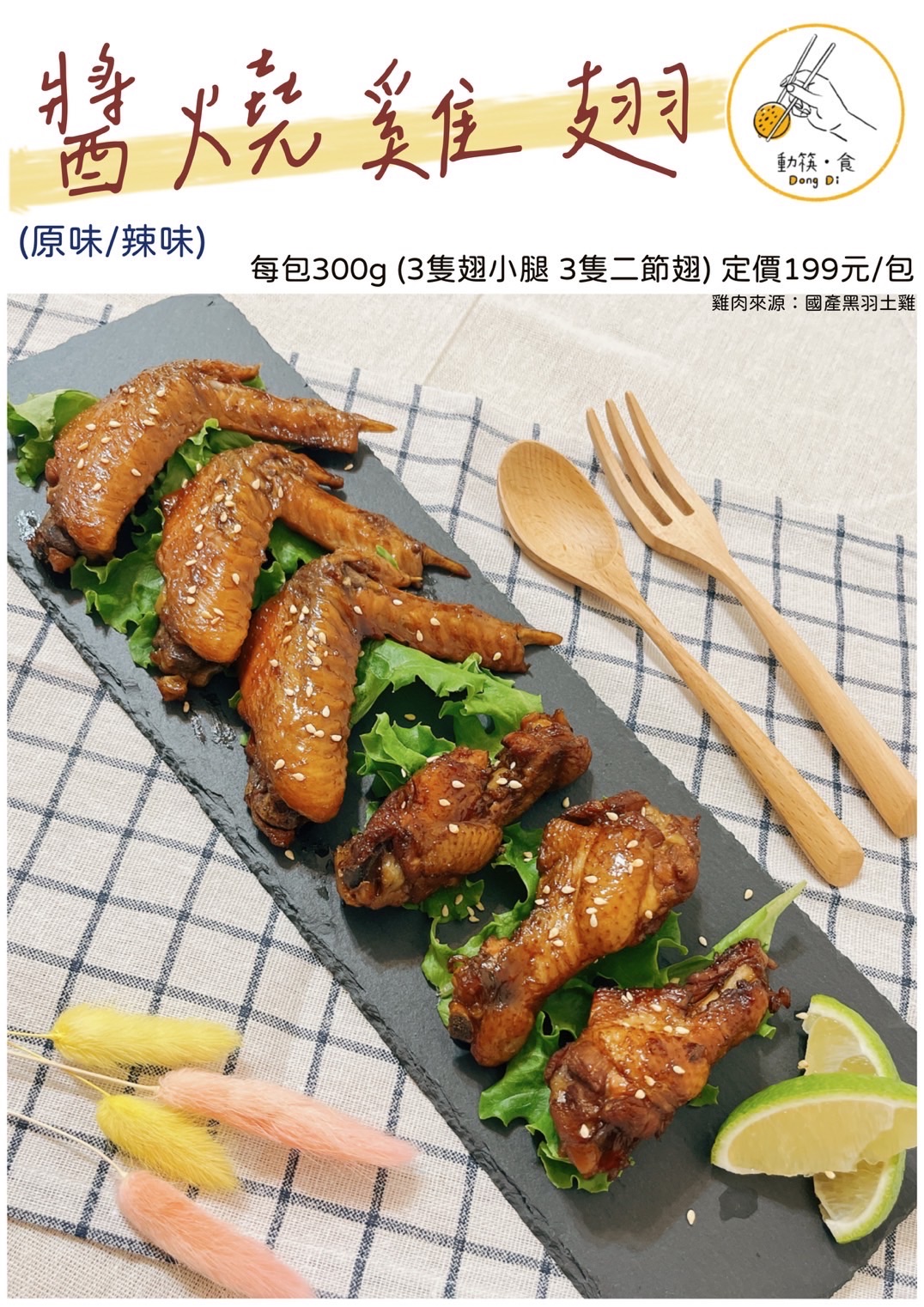 醬燒雞翅（3隻翅小腿 3隻二節翅）/300g ± 5%