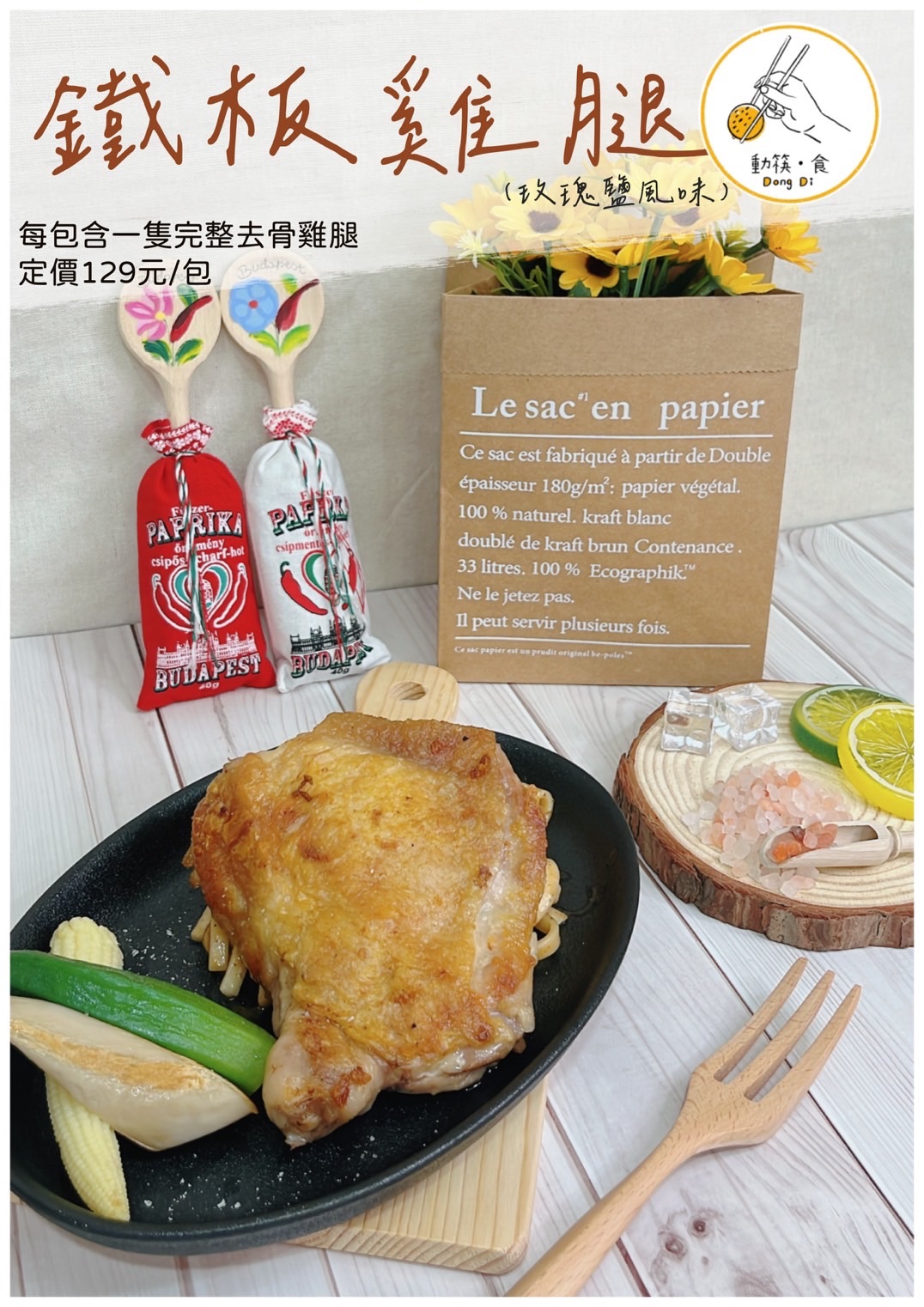 鐵板雞腿/160g ± 5%