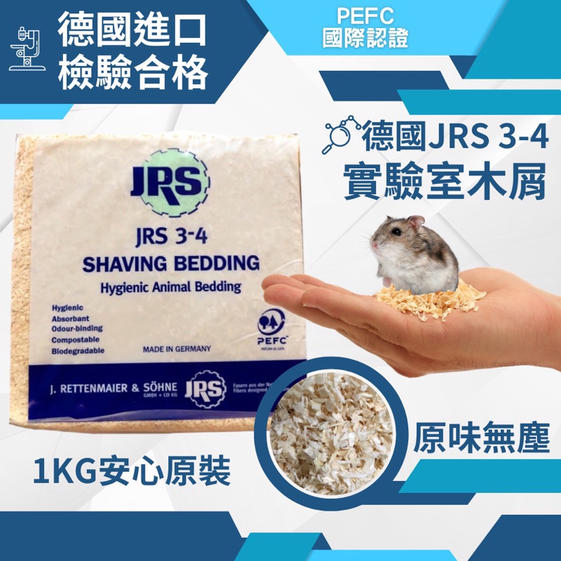 德國🇩🇪小動物實驗室無塵木屑 倉鼠木屑 倉鼠墊料