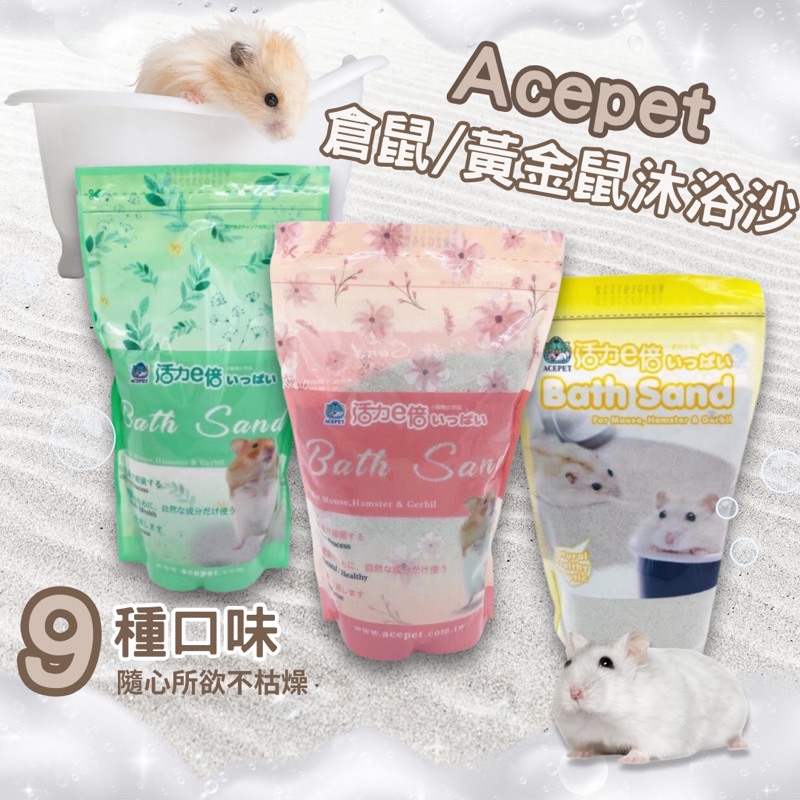 台灣🇹🇼Acepet 倉鼠沐浴沙1KG 倉鼠鼠砂