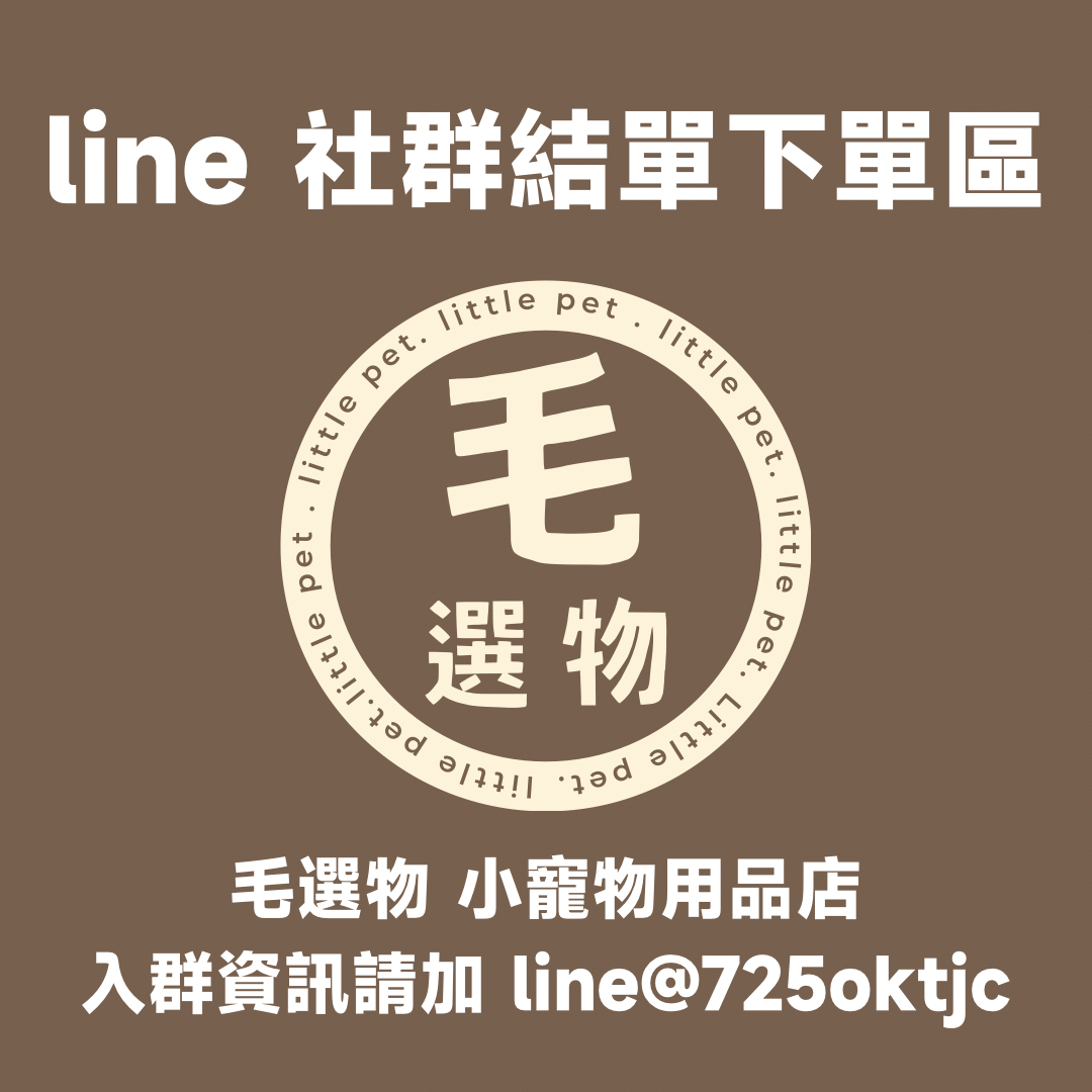 毛選物 line社群結單下單區