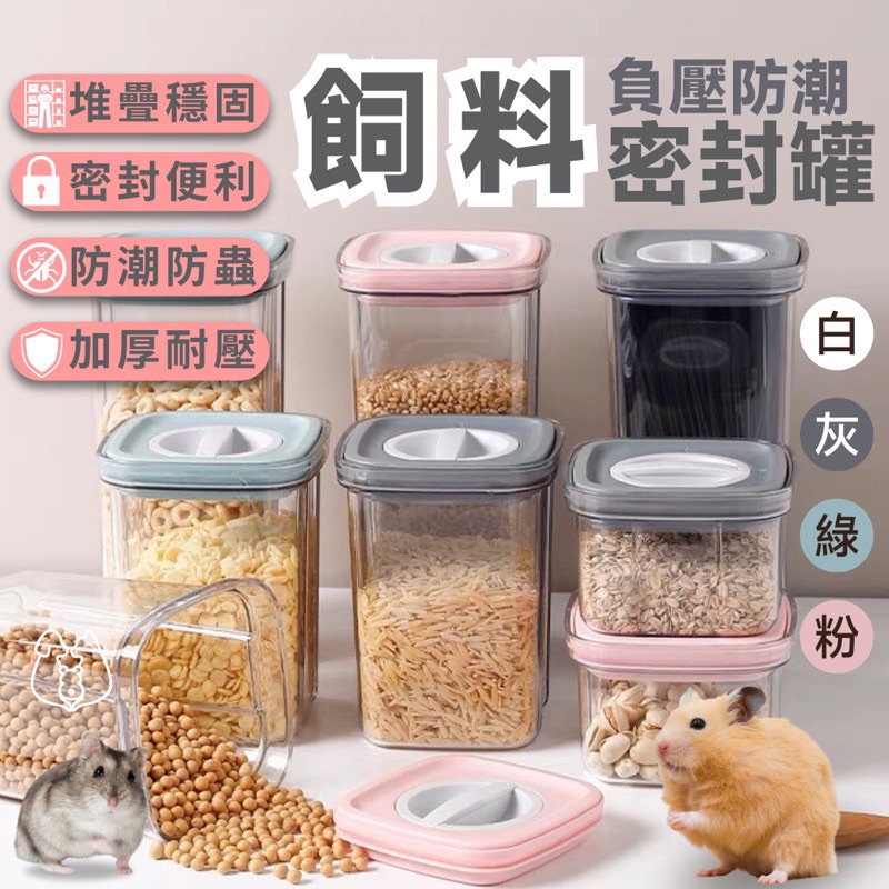寵物飼料密封罐 飼料密封罐 密封保鮮盒 真空飼料罐 倉鼠零食收納盒 飼料保鮮盒 零食收納盒