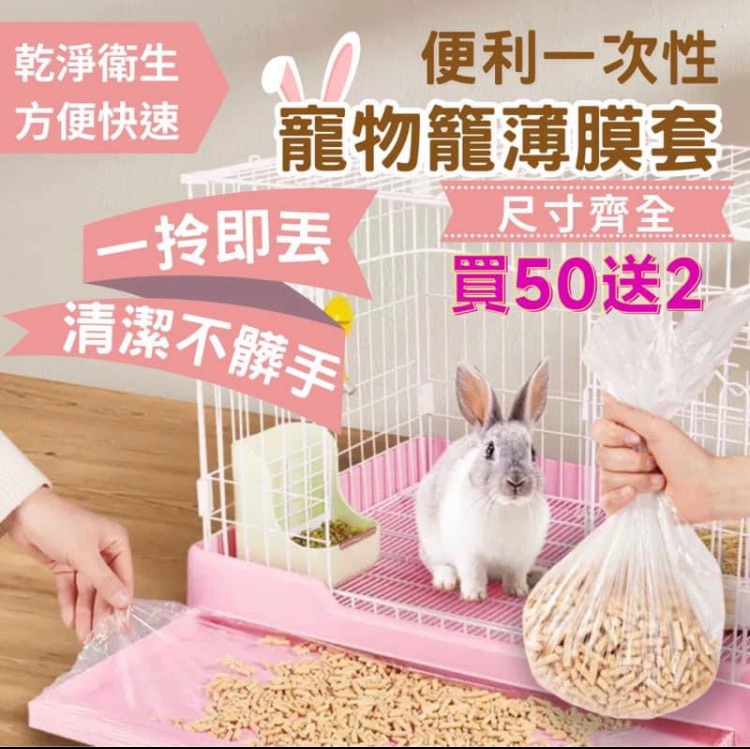 （買50送2）兔籠薄膜套 兔子廁所薄膜 底盤套 寵物垃圾袋 一次性籠子底盤垃圾袋 廁所薄膜 寵物底盤套 便盆