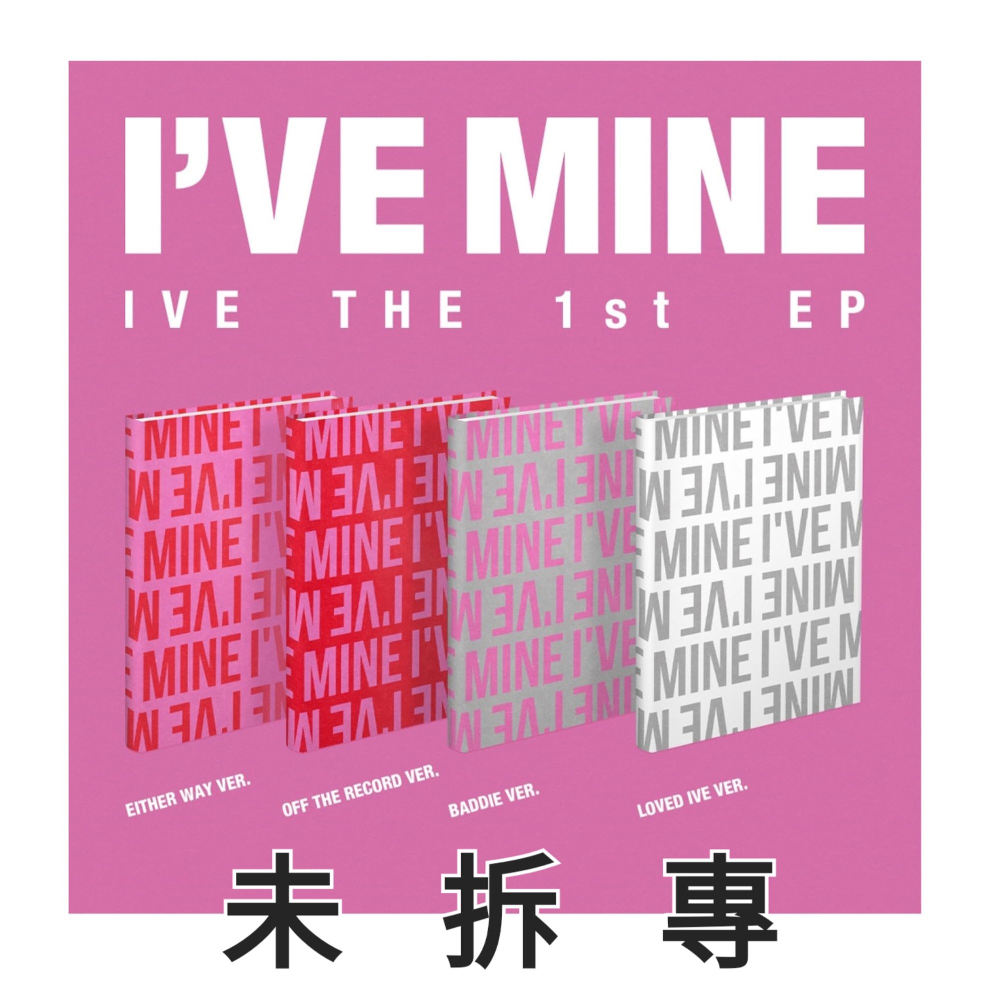 IVE - 迷你一輯 [I’VE MINE] 未拆專