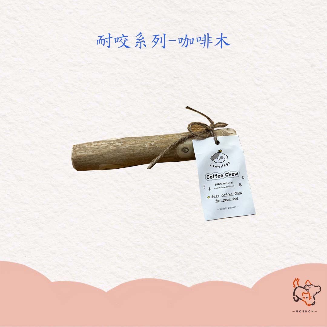 毛巷 / 毛毛最高 / 咖啡咬咬木 / 狗狗磨牙玩具