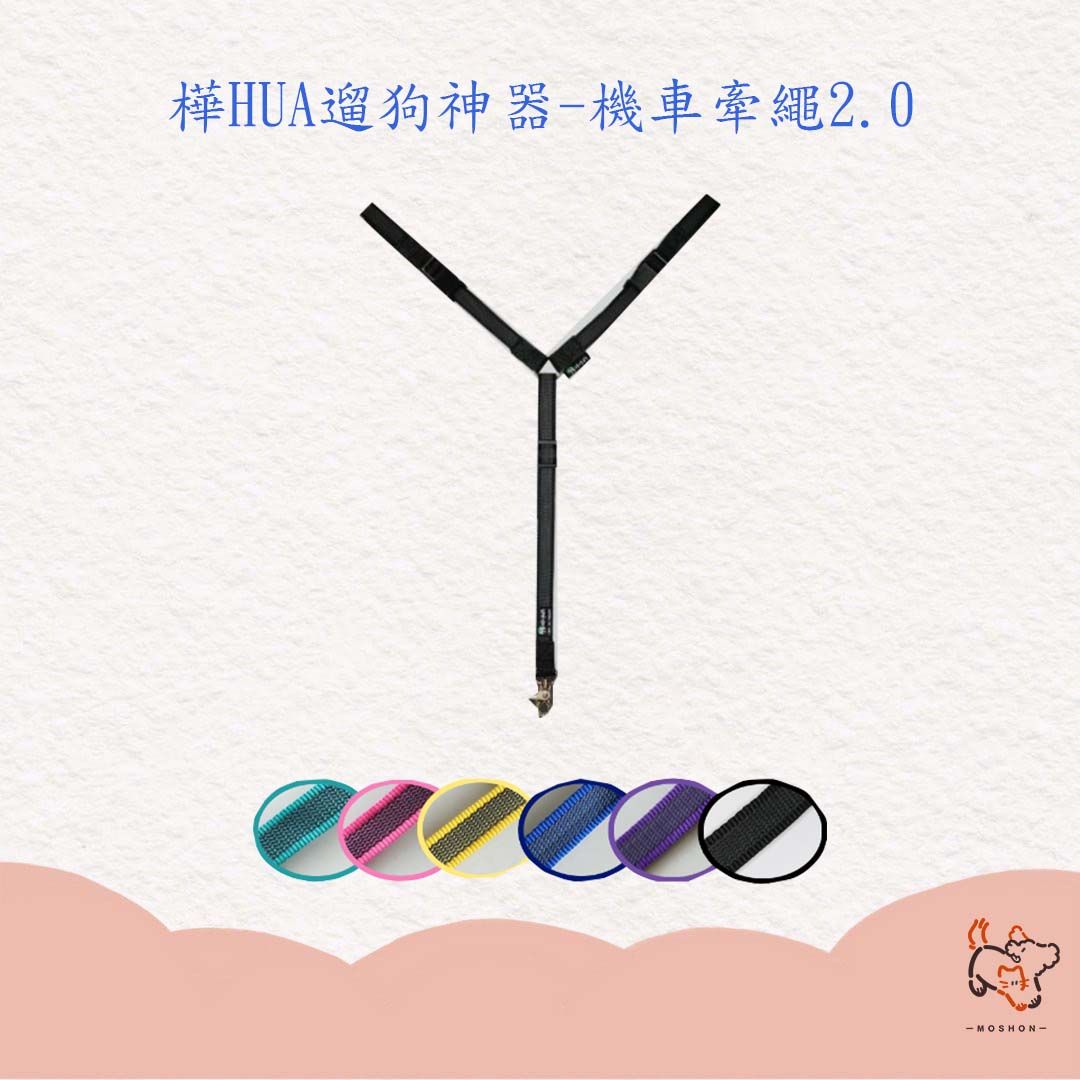 毛巷 / 樺HUA遛狗神器 / 機車牽繩2.0