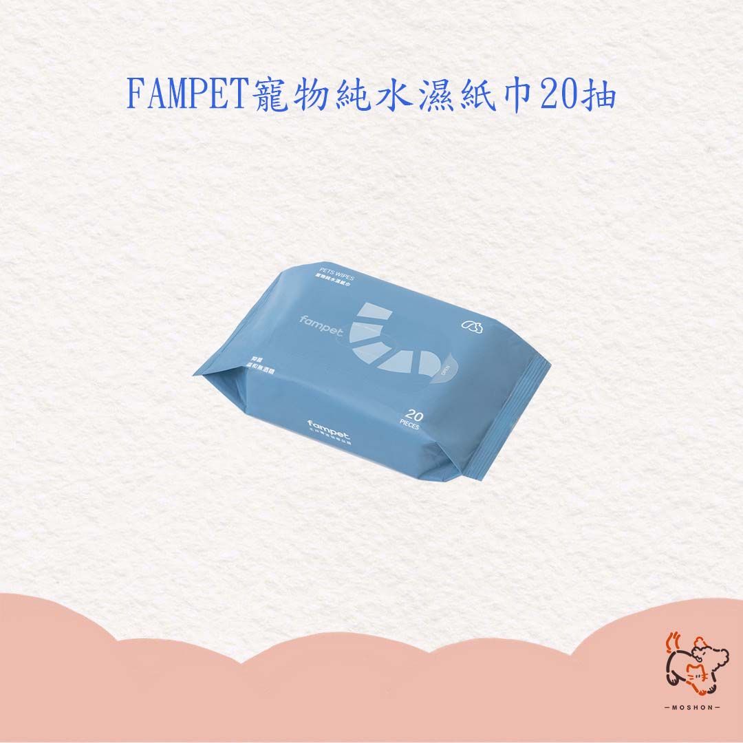 毛巷 / FAMPET / 寵物濕紙巾/ 純水濕紙巾 / 20抽