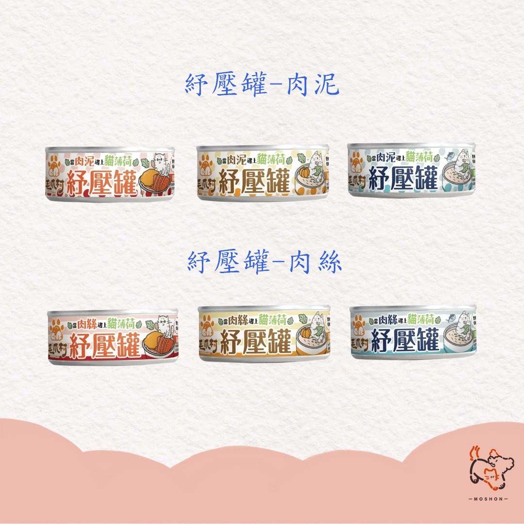 毛巷 / 毛爪村 / 貓咪紓壓罐 / 肉泥罐 / 肉絲罐 / 貓咪主食