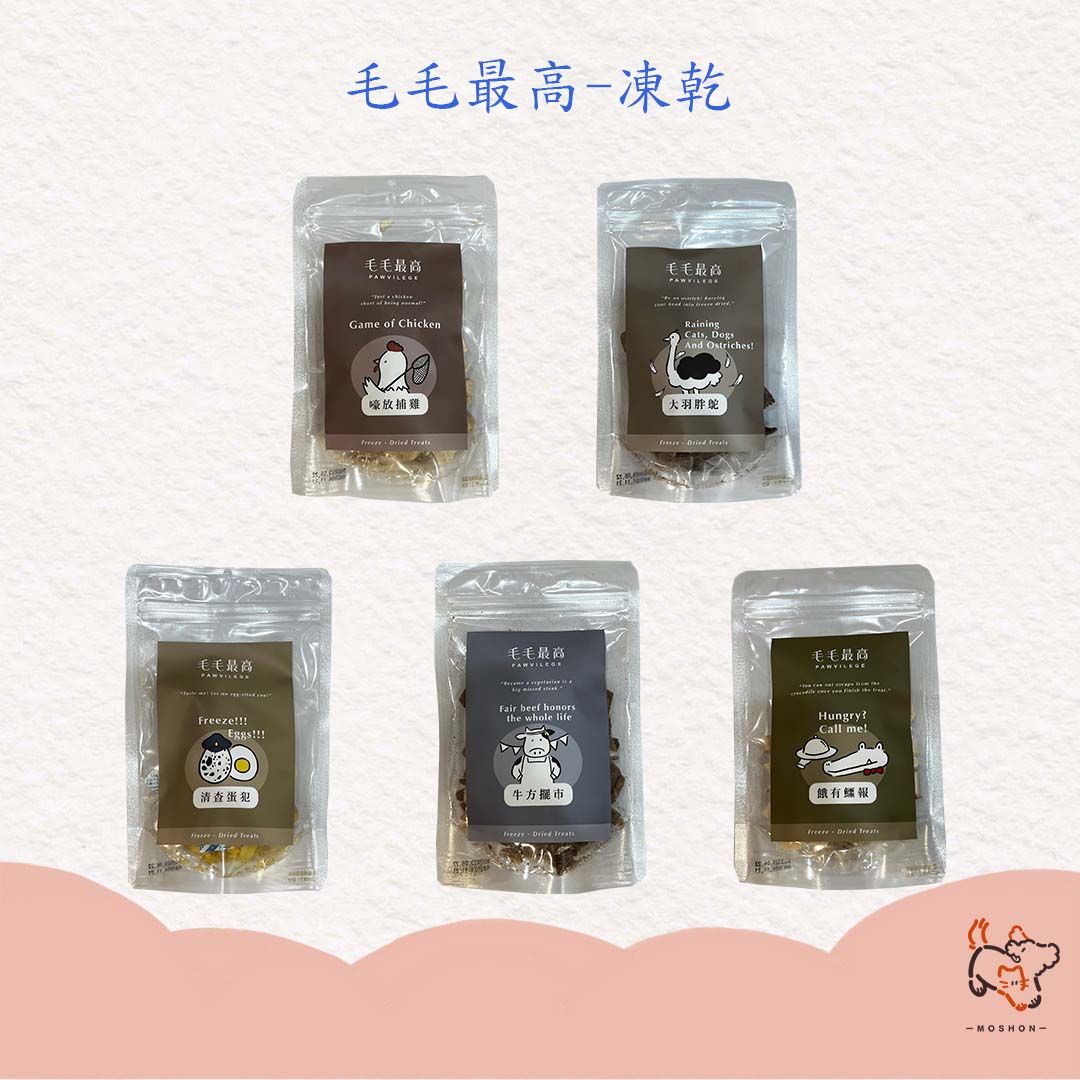 毛巷 / 毛毛最高 / 毛毛凍乾 / 寵物零食 / 寵物凍乾 / 貓狗零食