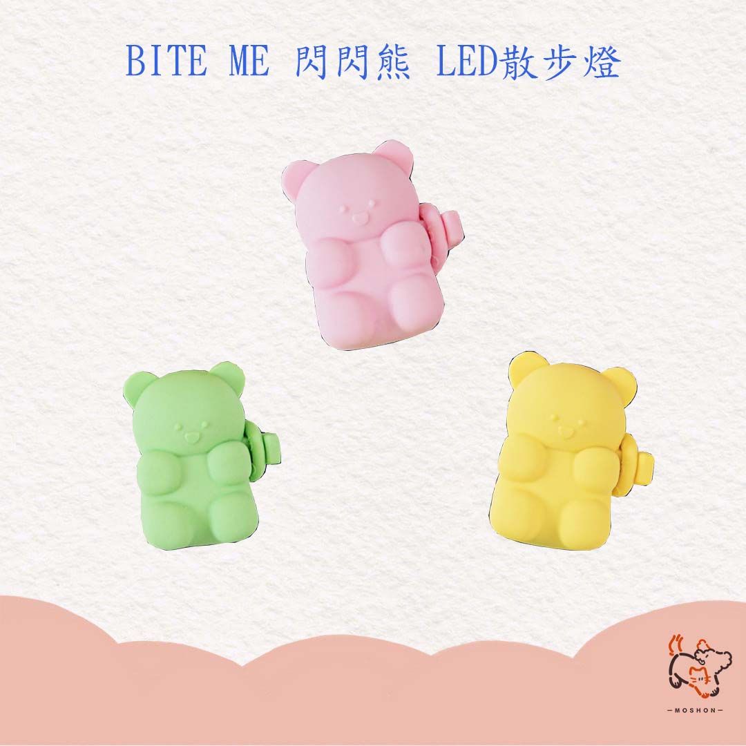 毛巷 / BITE ME / 閃閃熊 / LED散步燈