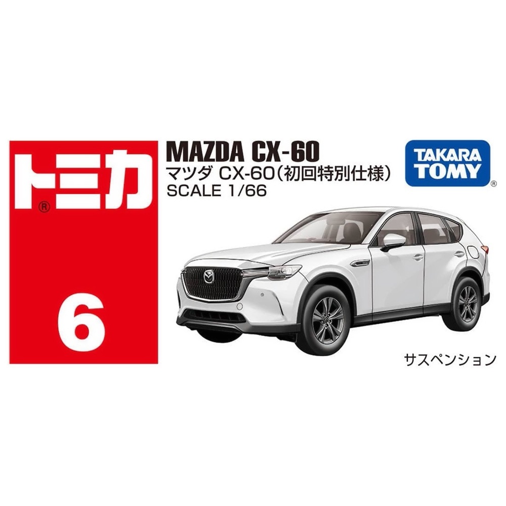 TOMICA 馬自達CX-60 初回樣式