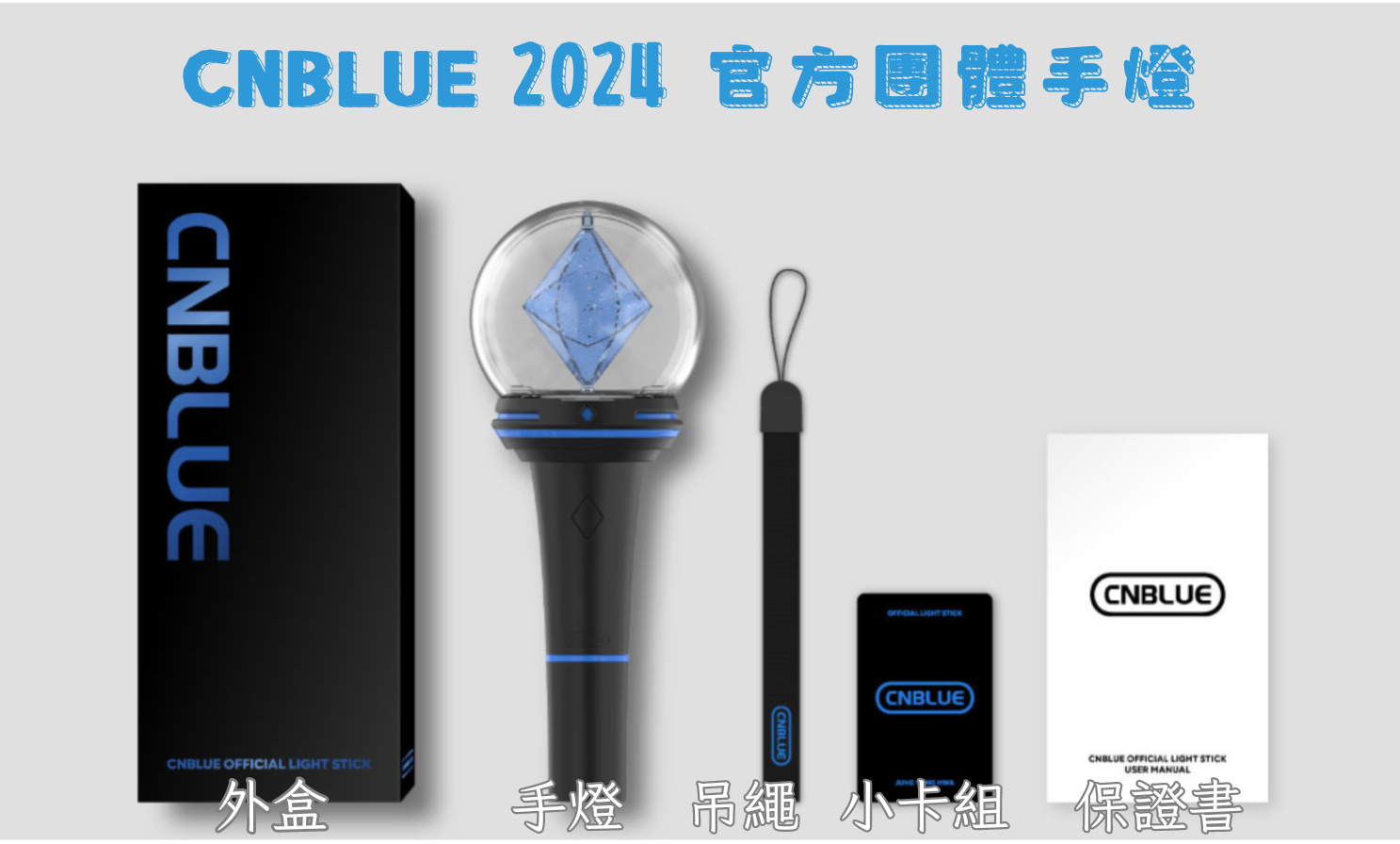 CNBLUE 2024 官方手燈＆鄭容和專屬標章