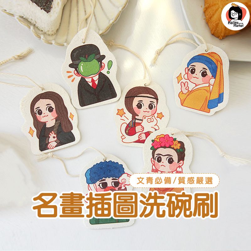 現貨✅名畫插圖洗碗刷💧-洗碗神器-文青必備-卡通洗碗刷-不沾洗碗刷-去油菜瓜布-海綿好用好刷❤