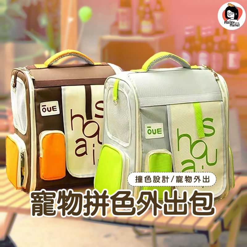 預購🫰寵物拼色外出包💧🐱寵物用品🐶繽紛寵物時尚🫶拼色外出包讓你的寵物隨你出行🐕時尚繽紛寵物拼色外出包❤️蝦皮